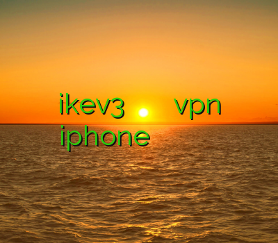 ikev3 جدید فیلتر شکن سرعت بالا خرید vpn iphone فیلتر شکن انلاین خرید وی پی ان برای ویندوز موبایل