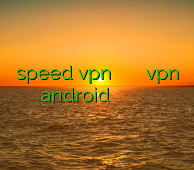 speed vpn خرید سایت وی پی ان ارزان vpn android خرید اکانت وی پی ان وی پی ان گلستان