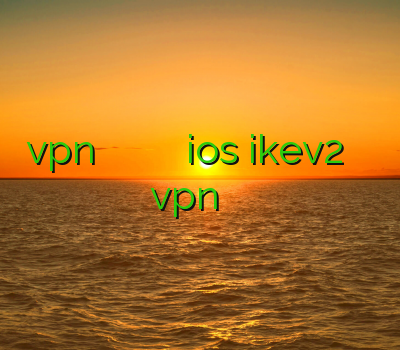 vpn اختصاصی خرید اکانت تونل خريد وي پي ان ios ikev2 برای اندروید خرید vpn پرسرعت و قوی