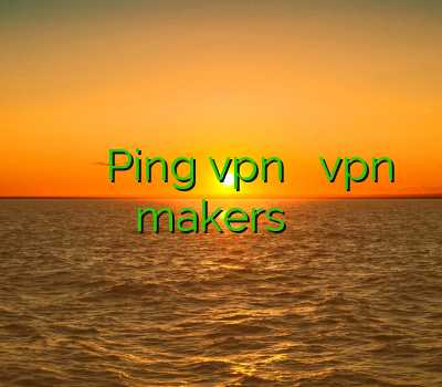 اوپن وی پی ن گرفتن Ping خریدvpn فروش فیلترشکن vpn makers ادرس جدید