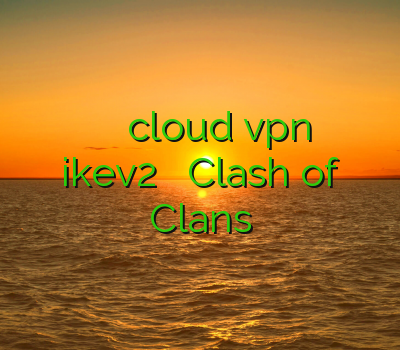 تمام پروتکل های وی پی ان cloud vpn فیلترشکن مجانی ikev2 برای اندروید Clash of Clans