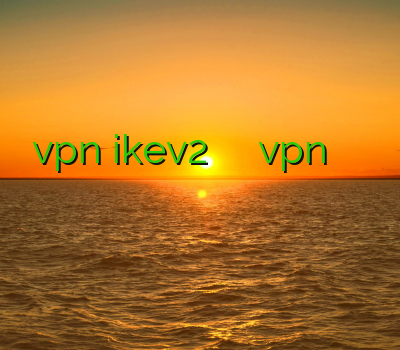 خرید vpn ikev2 وی پی ان ایلام خریدvpn وی پی ان اختصاصی خرید آنلاین