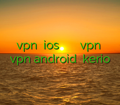 خرید vpn برای ios خرید وی پی ان اختصاصی خرید vpn برای کلش vpn android فروش kerio