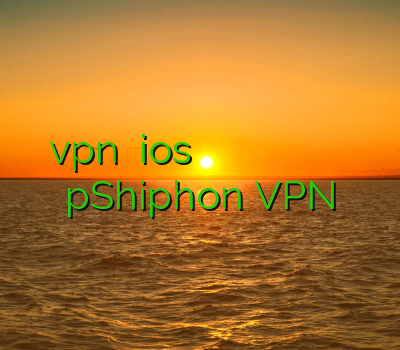 خرید vpn برای ios وی پی ان با پینگ پایین خرید آنلاین اکانت وی پی ان وی پی ان تک نت pShiphon VPN