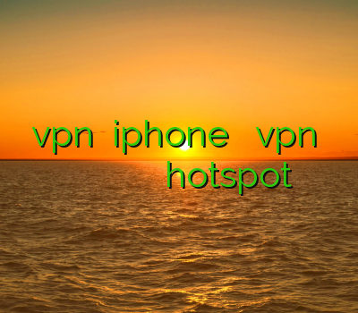 خرید vpn برای iphone خرید اکانت vpn برای ایفون وی پی ن خريد وي پي ان آيفون فیلتر شکن اندروید hotspot