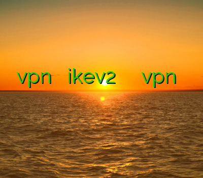 خرید vpn برای آیفون ikev2 برای آیفون تمدید اکانت vpn پایین آوردن پینگ اینترنت خرید اکانت سیسکو