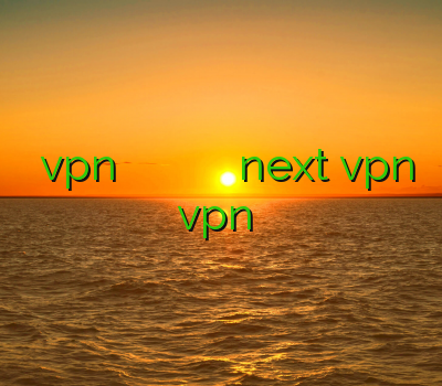 خرید vpn برای کامپیوتر سرویس وی پی ان فيلتر شكن اپل خرید next vpn vpn فروش