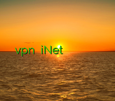 خرید vpn معتبر iNet روی تمام وسایل خرید وی پی ان برای اندروید فیلتر شکن جدید برای کامپیوتر