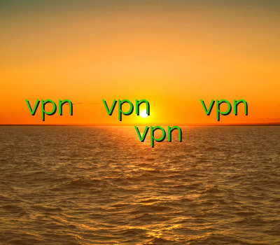 خرید vpn پرسرعت آنلاین خرید vpn برای گوشی اندروید آدرس بدون فیلتر vpn وي پي ان ميكر بهترین سایت خرید vpn