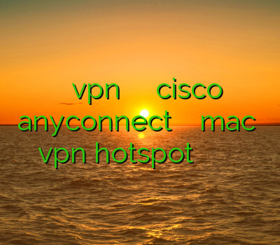 خرید اکانت vpn برای ایفون خرید اکانت cisco anyconnect وی پی ان mac دانلود vpn hotspot براي اندرويد سایت خرید وی پی ن