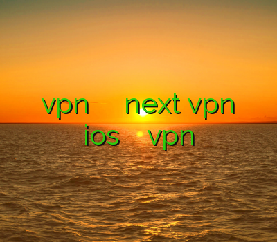 خرید اکانت vpn برای ایفون خرید اکانت next vpn فيلتر شكن ios خرید ویپیان پارس vpn