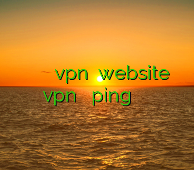 خرید بهترین وی پی ان خرید vpn آنلاین website vpn پایین آوردن ping فیلتر شکن برای مک