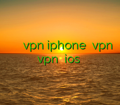 خرید فیلترشکن پرسرعت کریو خرید vpn iphone خرید vpn پرسرعت خرید vpn برای ios دانلود فیلتر شکن