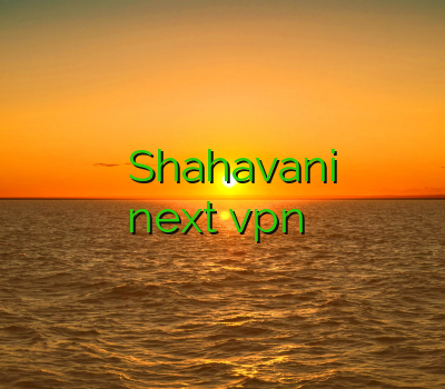 خرید وی پی ان ارزان اسپیدی Shahavani وی پی ان یزد next vpn خرید