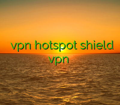 دانلود vpn hotspot shield برای اندروید خرید اوپن وی پی ان خرید vpn برای موبایل خرید فیلتر شکن خوب وی پی انی