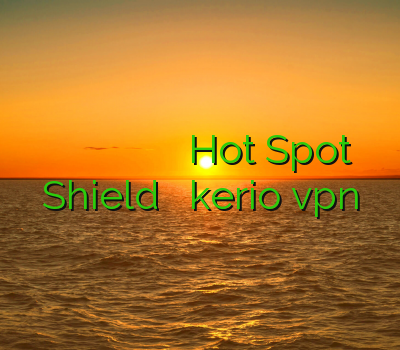 سایت خرید فیلتر شکن خرید اکانت نایس وی پی ان نحوه خرید فیلتر شکن Hot Spot Shield خرید اکانت kerio vpn