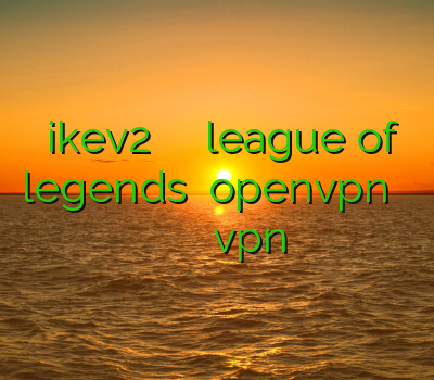 سرویس ikev2 کاهش پینگ در بازی league of legends خرید openvpn برای آیفون خرید فیلتر شکن سایفون فیلتر شکن vpn