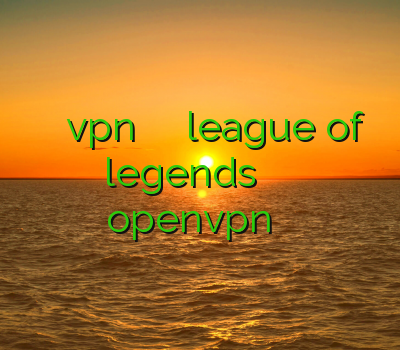 فری خرید آنلاین vpn کاهش پینگ در بازی league of legends وی پن خرید اکانت openvpn برای ایفون