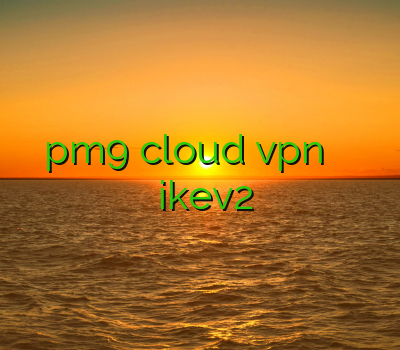 فیلتر شکن pm9 cloud vpn خرید اکانت سیسکو خرید تونل نمایندگی ikev2