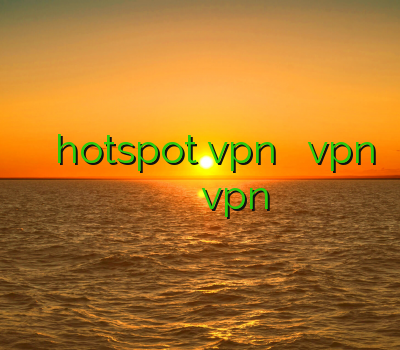 فیلتر شکن اندروید hotspot vpn ارزان خرید vpn پرسرعت آنلاین رسیور بهترین سایت برای خرید vpn