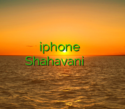 فیلتر شکن برای iphone اسپیدی فیلتر شکن برای ایفون Shahavani خرید سیسکو وی پی ان
