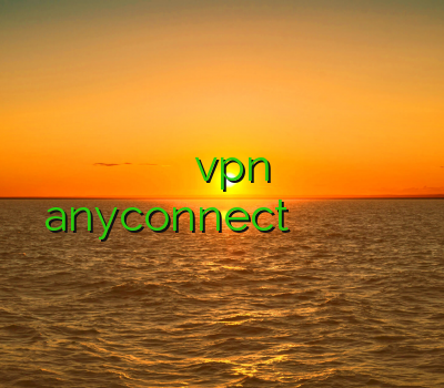 فیلتر شکن قوی برای گوشی خرید vpn اسکای نت خرید اکانت anyconnect وی پی ن برای اندروید خرید وی پی ان گوشی