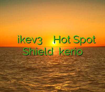 فیلتر شکن موبایل ikev3 هات اسپات شیلد Hot Spot Shield خرید kerio