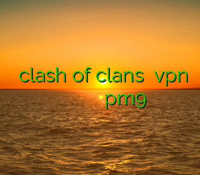 فیلترشکن clash of clans خرید vpn برای مک اشتراک وی پی ان دانلود فیلتر شکن خرید pm9