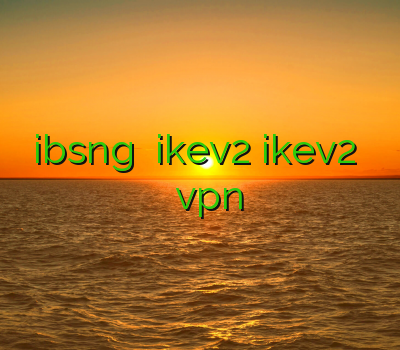 نمایندگی ibsng سرویس ikev2 ikev2 برای اندروید دریافت فیلتر شکن vpn خراسان