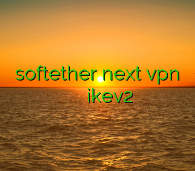 نمایندگی softether next vpn خرید استفاده از فیلتر شکن آنلاین خرید وی پی ان ikev2 دریافت وی پی ان