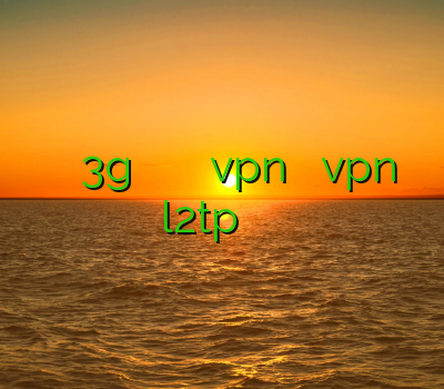 وی پی ان 3g وی پی ان خراسان رضوی خرید vpn پرسرعت خرید vpn l2tp فیلتر شکن جدید اندروید