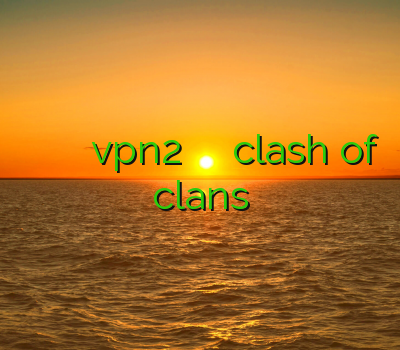 وی پی ان آبونتو خرید رحد خرید vpn2 خرید ساکس پرسرعت فیلترشکن clash of clans