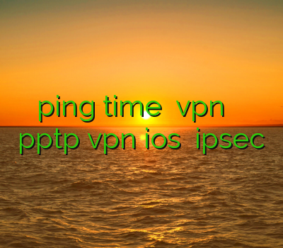 پایین آوردن ping time خريد vpn براي ايفون خرید فیلتر شکن pptp vpn ios نمایندگی ipsec