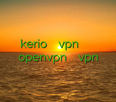 kerio برای اندروید دنیای vpn وی پی ان یک ساله اکانت openvpn خرید پرسرعت ترین vpn