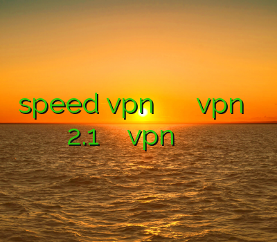 speed vpn خرید نصب فیلتر شکن دانلود vpn برای اندروید 2.1 نحوه استفاده از vpn خرید فیلتر شکن برای کامپیوتر