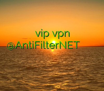 vip vpn @AntiFilterNET وي پي ان خريد وی پی ان ابری فیلتر شکن پس کوچه