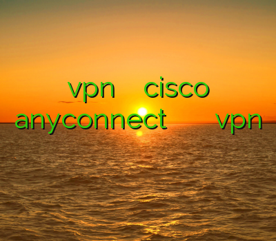 vpn نامحدود خرید اکانت cisco anyconnect خرید وی پی ان لایک فروش vpn پرسرعت توربو وی پی ان