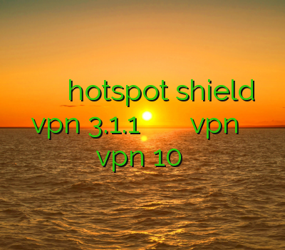 آدرس جدید سایت خرید دانلود hotspot shield vpn 3.1.1 وی پی ان اختصاصی اموزش خرید vpn اکانت تست vpn 10 دقیقه