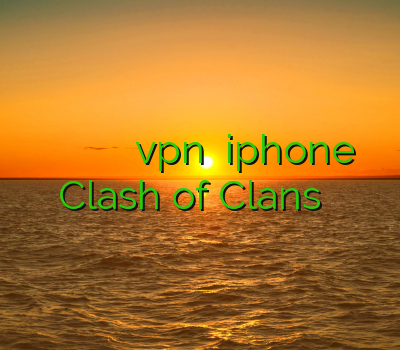 اسپید وی پی ان وی پی ان مک خريد vpn براي iphone Clash of Clans خرید آنلاین