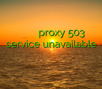 اشتراک وی پی ان خرید اکانت تونل پلاس proxy 503 service unavailable خرید کریو برای موبایل وی پی ان پارس آنلاین