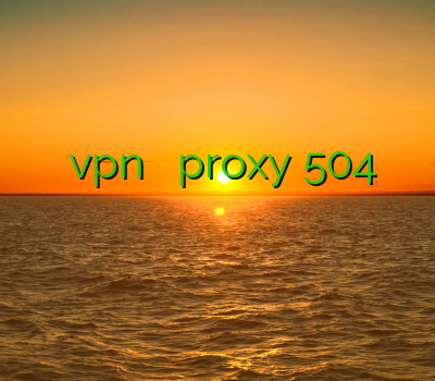 اندروید وی پی ان vpn بلک بری proxy 504 وی پی ان هوشمند فیلتر شکن جدید اندروید