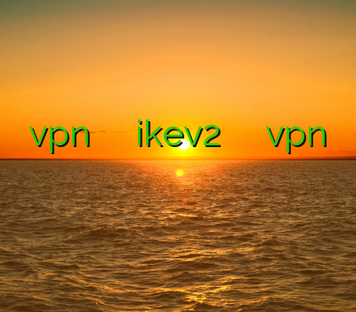 اکانت vpn رایگان برای آیفون خرید ikev2 برای بلک بری دانلود vpn رایگان برای آیفون فیلتر شکن قوی برای گوشی فیلترشکن طلایی