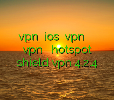بهترین vpn برای ios دانلود vpn سایفون اندروید تمدید یوزرنیم خرید vpn ایران دانلود hotspot shield vpn 4.2.4
