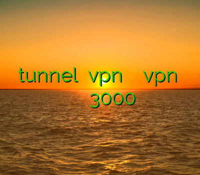 خرید tunnel خرید vpn پرسرعت آنلاین دانلود vpn کریو برای کامپیوتر فیلتر شکن اپل خرید فیلترشکن 3000 تومان