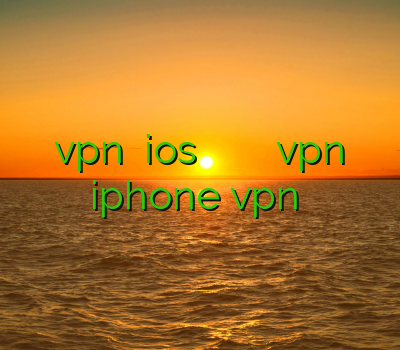 خرید vpn برای ios خرید جی شیر فیلترشکن مخصوص کلش خرید vpn برای iphone vpn لرستان
