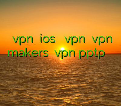 خرید vpn برای ios پارس سرور vpn خرید vpn makers فروش vpn pptp وی پی ان قوی