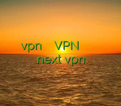 خرید vpn پرسرعت برای اندروید VPN فروش خرید آنلاین کریو فروش کریو فیلتر شکن next vpn