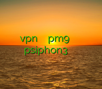 خرید اکانت vpn برای ایفون خرید pm9 یک نوع جدید از وی پی ان psiphon3 خرید فیلتر شکن هوشمند
