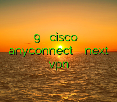 خرید اکانت تاون 9 خريد اكانت cisco فروش اکانت خروس خرید اکانت anyconnect خرید فیلتر شکن next vpn