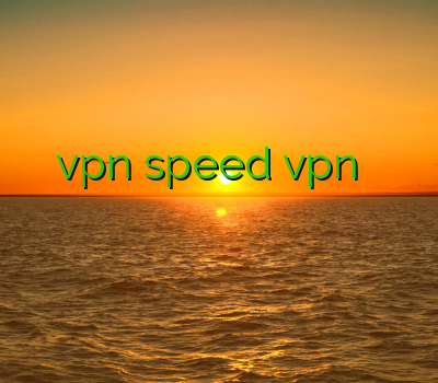 خرید فیلتر شکن vpn speed vpn خرید سریع ترین وی پی ان فیلتر قوی خرید اینترنتی